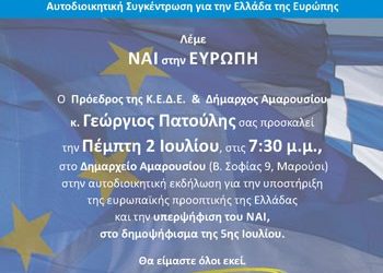 Εκδήλωση για την Ευρωπαϊκή προοπτική της Ελλάδας