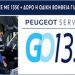 Υπεραξία Peugeot και μετά την πώληση!