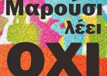 «Στις 5 Ιούλη λέμε καθαρά και δυνατά “όχι”»