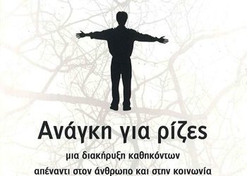 Οι ανθρώπινες ρίζες διεκδικούν…