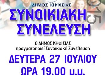 Συνοικιακές Συνελεύσεις στο Δήμο Κηφισιάς