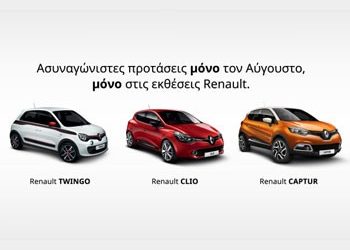 Στη RENAULT τα χρήματα σου έχουν περισσότερη αξία!