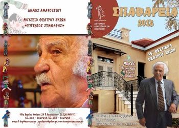 Ξεκινούν τα 16α «Σπαθάρεια»