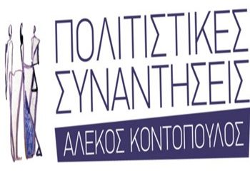 Εκδηλώσεις για τον Αλέκο Κοντόπουλο
