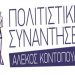 Εκδηλώσεις για τον Αλέκο Κοντόπουλο
