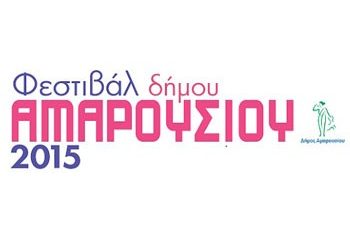 Ματαιώνεται το Φεστιβάλ Αμαρουσίου 2015