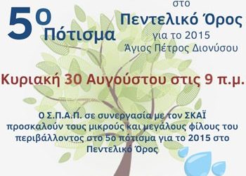 5ο Εθελοντικό Πότισμα Πεντελικού
