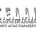 Καταγγελία από τον ΣΕΔΑΠ