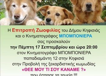 Bραδιά για τους τετράποδους φίλους μας