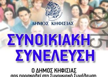 Συνεχίζονται οι Συνοικιακές Συνελεύσεις
