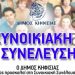 Συνεχίζονται οι Συνοικιακές Συνελεύσεις