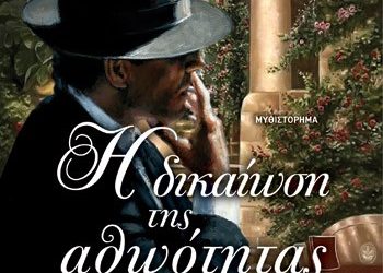 Η δικαίωση της αθωότητας