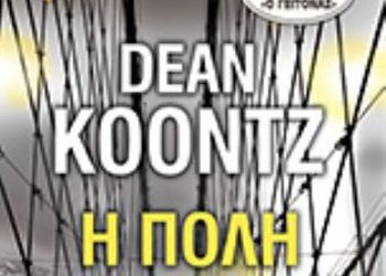 «Η πόλη» του Dean Koontz