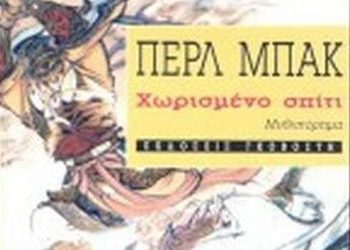 Χωρισμένο σπίτι