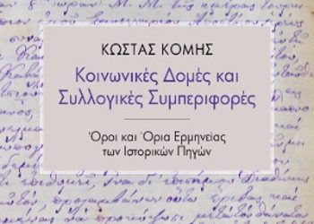 Κοινωνικές δομές και κοινωνικές συμπεριφορές