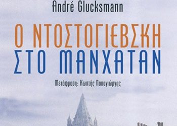 Ο Ντοστογιέβσκη στο Μανχάταν