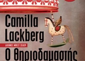 Ο θηριοδαμαστής