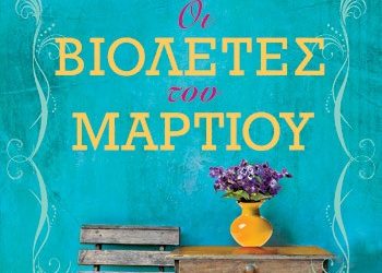 Οι βιολέτες του Μαρτίου