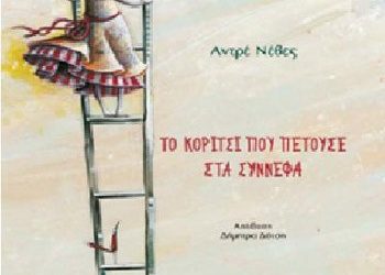 Το κορίτσι που πετούσε στα σύννεφα