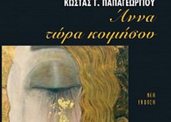 Άννα, τώρα κοιμήσου