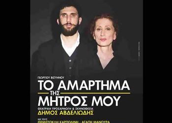 Το Αμάρτημα της Μητρός μου