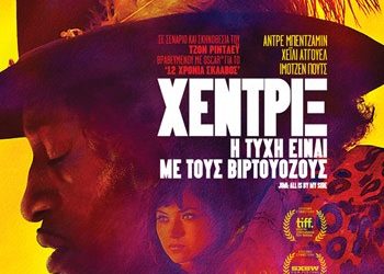 Χέντριξ: Η τύχη είναι με τους βιρτουόζους