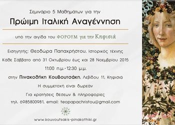 Σεμινάριο για την Πρόωρη Ιταλική Αναγέννηση