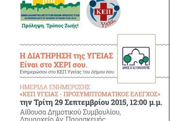 Εγκαίνια Κέντρου Πρόληψης Υγείας