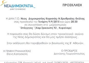 Προεκλογική συνεστίαση της ΝΔ Κηφισιάς