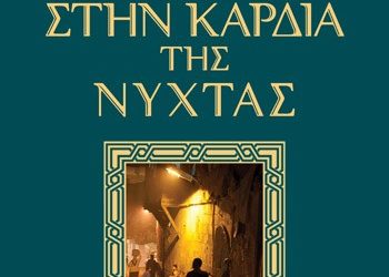 Στην καρδιά της νύχτας