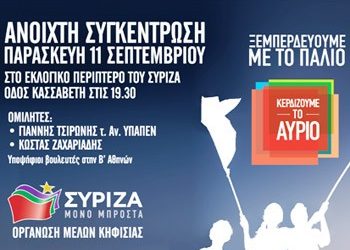 Ανοιχτή συγκέντρωση του ΣΥΡΙΖΑ