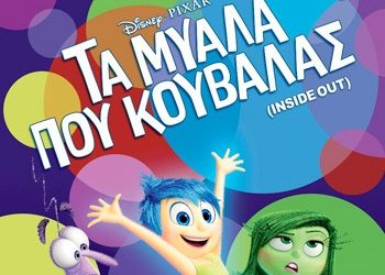 Τα μυαλά που κουβαλάς