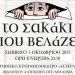 «Το σακάκι που βελάζει» στη Νέα Ιωνία