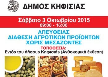 «Απ’ ευθείας» προϊόντα στο Άλσος Κηφισιάς