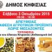 «Απ’ ευθείας» προϊόντα στο Άλσος Κηφισιάς
