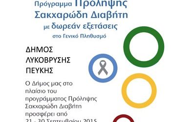Δωρεάν εξετάσεις έως τις 30/9