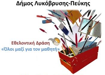 Όλοι μαζί για τον μαθητή