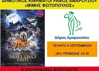 Δωρεάν προβολές στο «Μίμης Φωτόπουλος»