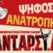 Εκδήλωση της ΑΝΤΑΡΣΥΑ