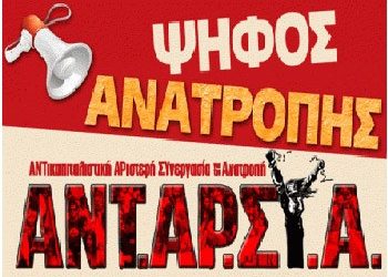ΑΝΤΑΡΣΥΑ: Για τις εκλογές της 20ής Σεπτέμβρη