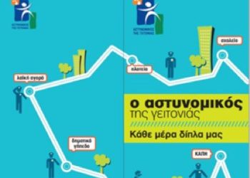 Ο αστυνομικός της γειτονιάς στην Αγία Παρασκευή