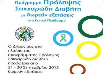 Δωρεάν εξετάσεις σακχαρώδη διαβήτη