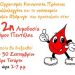 Αιμοδοσία στον Δήμο Πεντέλης