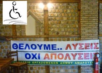 «Στον “αέρα” οι 20 ΑμεΑ εργαζόμενοι»