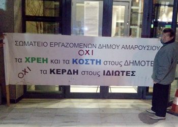 «Εκποιούν τον οδοκαθαρισμό»