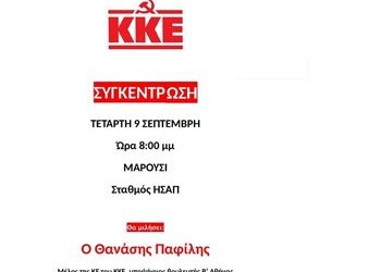 Προεκλογική συγκέντρωση του ΚΚΕ