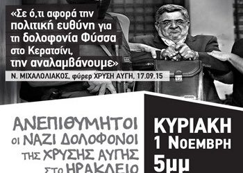 Αντιφασιστική συγκέντρωση την Κυριακή