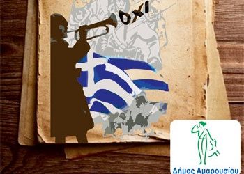 Ο εορτασμός της 28ης Οκτωβρίου