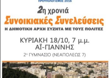2η Χρονιά Συνοικιακές Συνελεύσεις