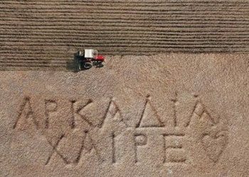 Αρκαδία χαίρε